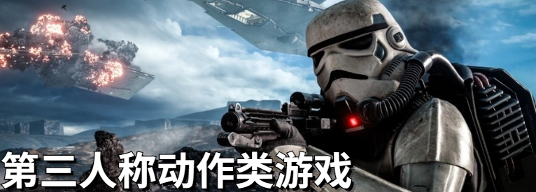 第三人称动作类游戏