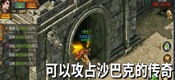 可以攻占沙巴克的传奇