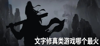 文字修真类游戏哪个最火