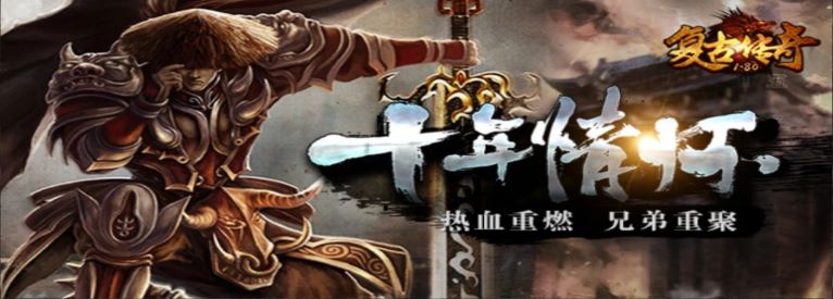 热血高爆版传奇