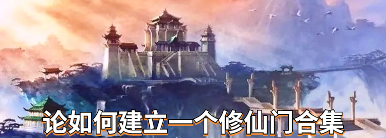 论如何建立一个修仙门合集