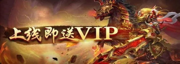 真正登录送vip的传奇