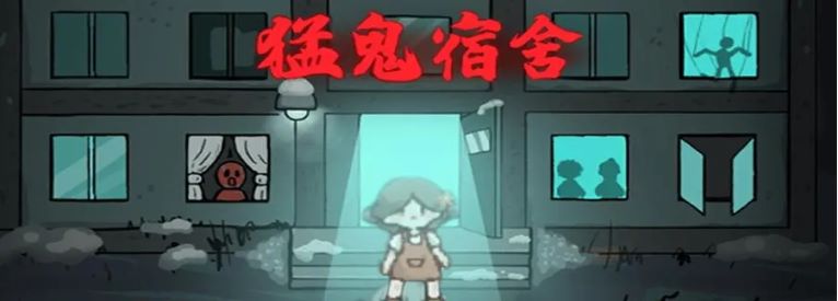 猛鬼宿舍内购版合集