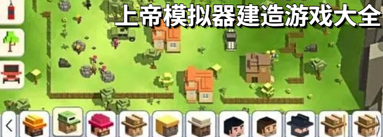 上帝模拟器建造游戏大全