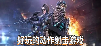 好玩的动作射击游戏