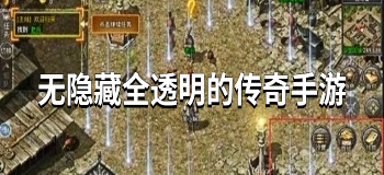 无隐藏全透明的传奇手游