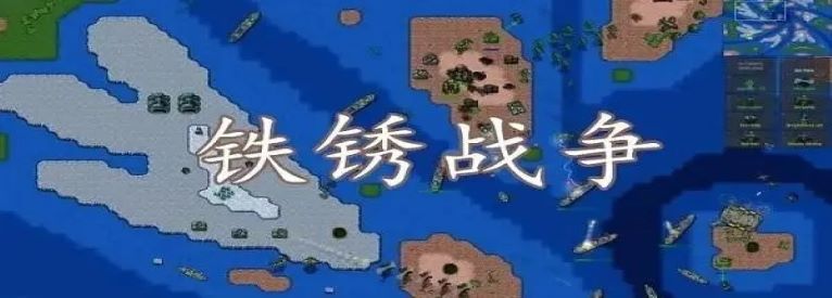 铁锈战争所有版本