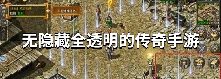 无隐藏全透明的传奇手游