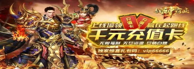 上线就送vip的传奇无限元宝
