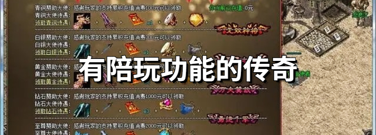 有陪玩功能的传奇