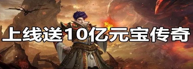 上线送10亿元宝传奇