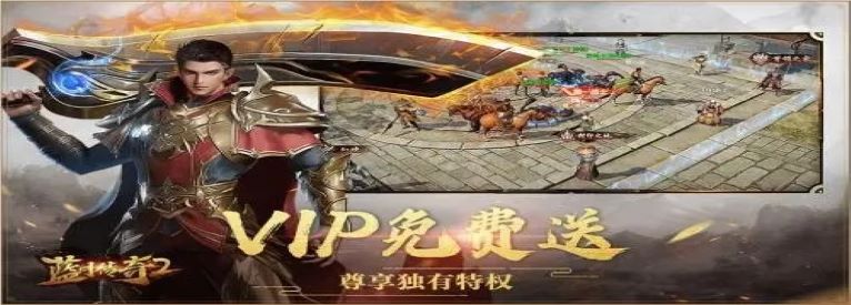 上线送vip20的传奇手游