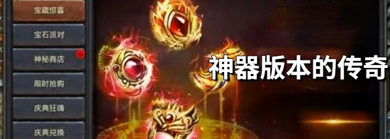 神器版本的传奇