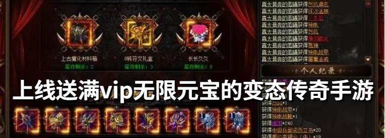 上线送满vip无限元宝的变态传奇手游