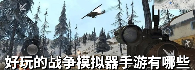 好玩的战争模拟器手游有哪些