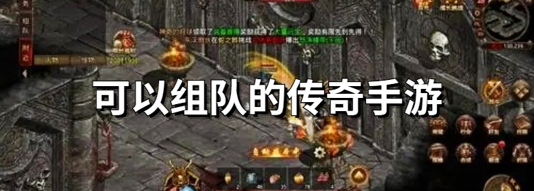 可以组队的传奇手游