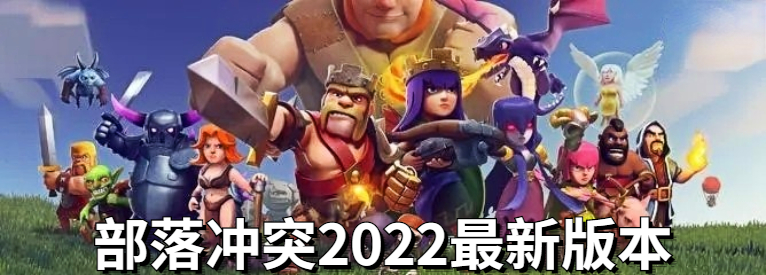 部落冲突2022最新版本