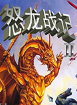 怒龙战记3中文版