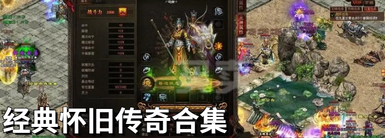 经典怀旧传奇合集