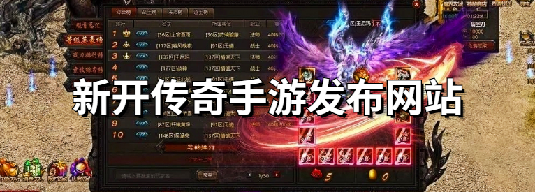 新开传奇手游发布网站