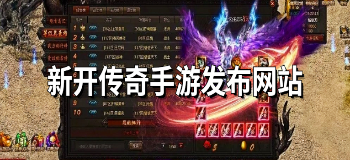 新开传奇手游发布网站