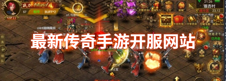 最新传奇手游开服网站