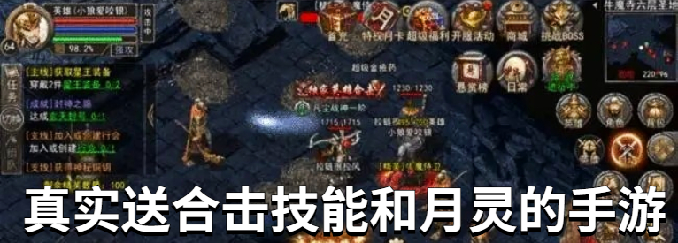 真实送合击技能和月灵的手游