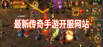 最新传奇手游开服网站