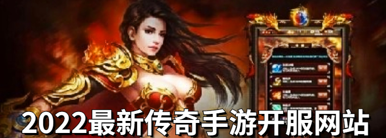 2022最新传奇手游开服网