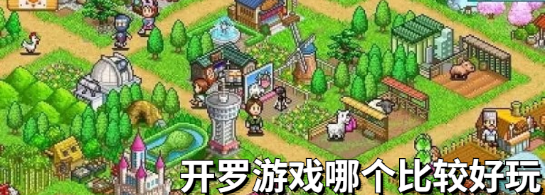 开罗游戏哪个比较好玩