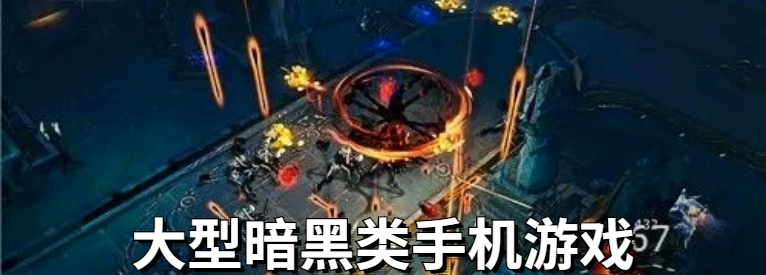 大型暗黑类手机游戏