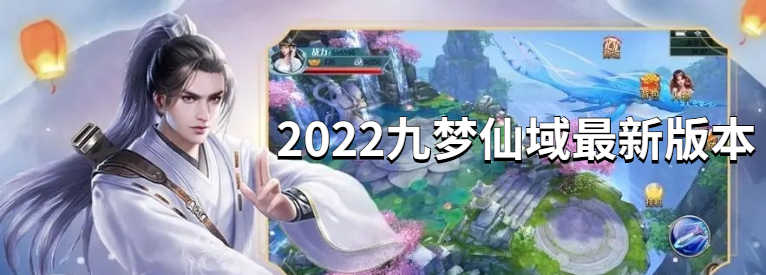 2022九梦仙域最新版本