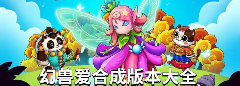 幻兽爱合成版本大全