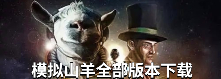 模拟山羊全部版本下载