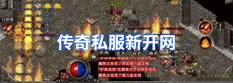 传奇新开网