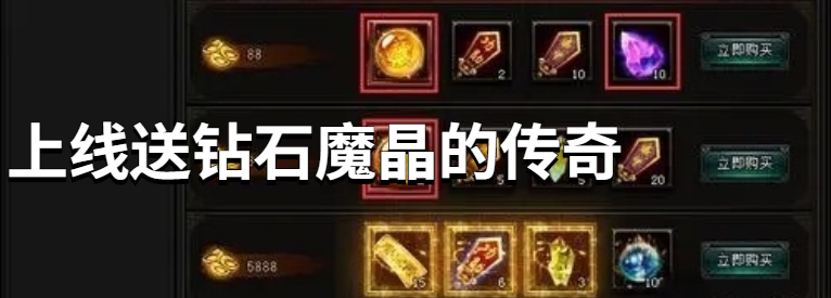 上线送钻石魔晶的传奇