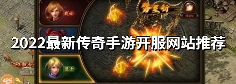 2022最新传奇手游开服网站推荐