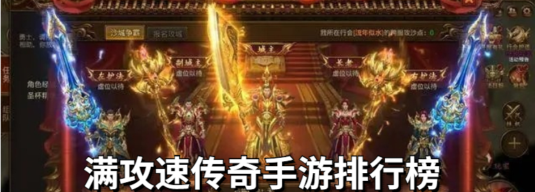 满攻速传奇手游排行榜
