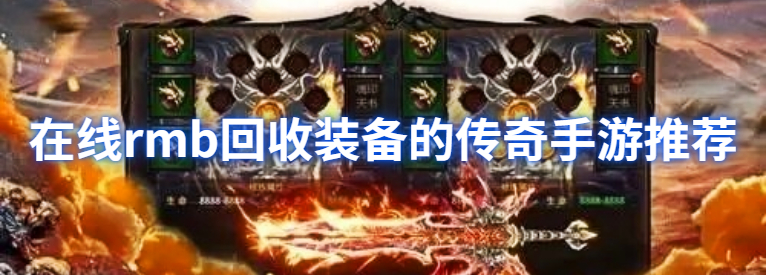 在线rmb回收装备的传奇手游推荐
