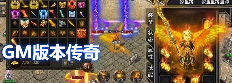 GM版本传奇