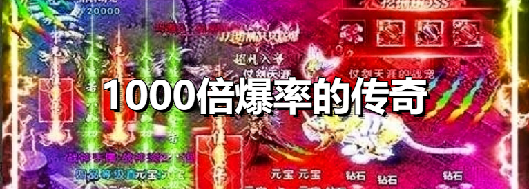 1000倍爆率的传奇