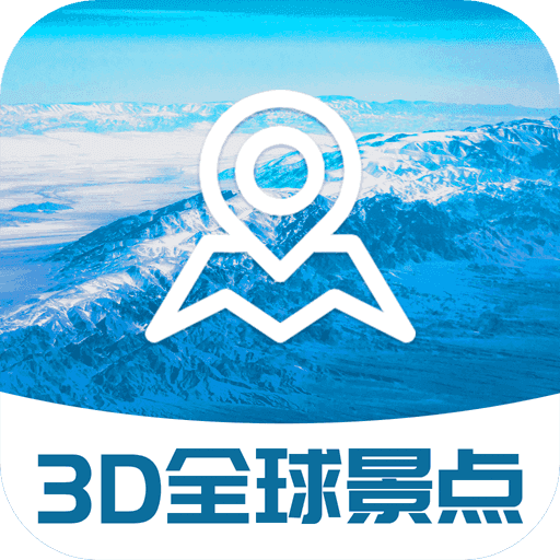 3D全球景点免费版