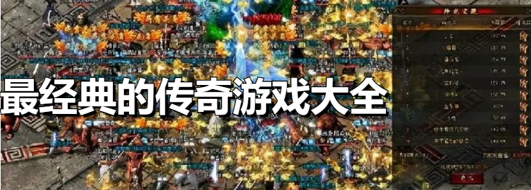 最经典的传奇游戏大全