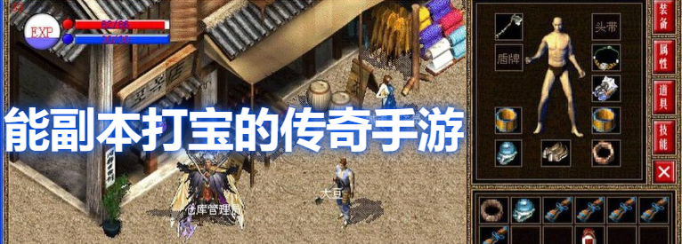 能副本打宝的传奇手游