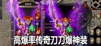 高爆率传奇刀刀爆神装