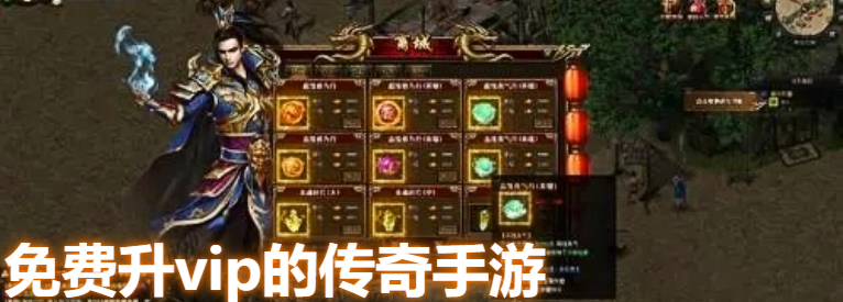 免费升vip的传奇手游