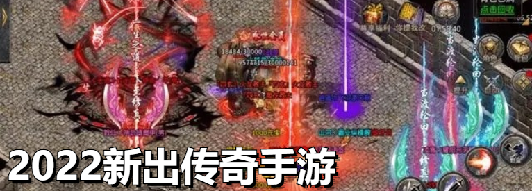 2022新出传奇手游