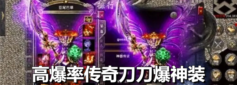 高爆率传奇刀刀爆神装