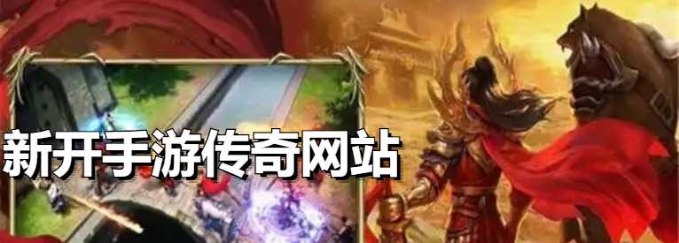 新开手游传奇网站