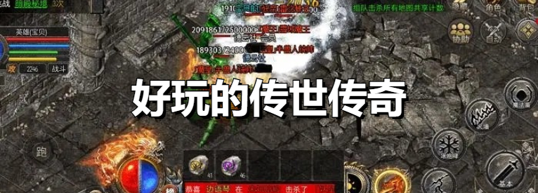 好玩的传世传奇